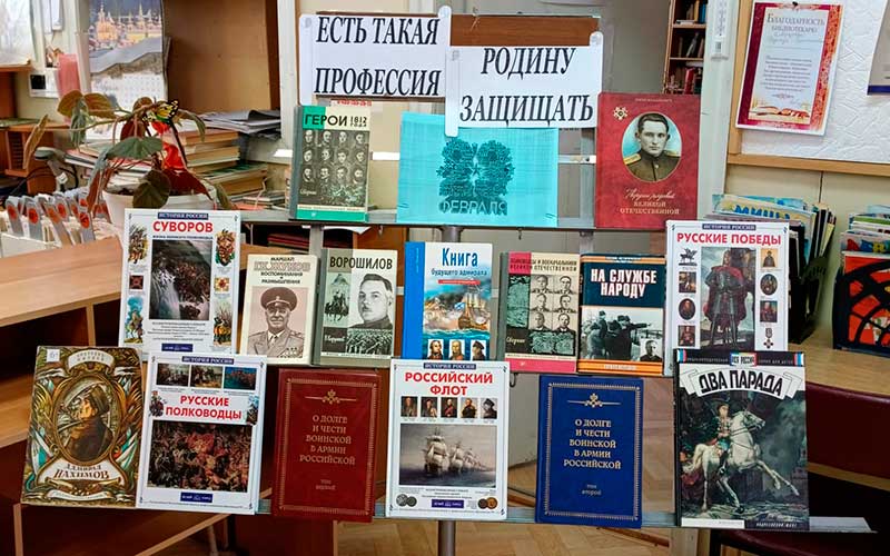 Выставка книг посвященная Дню защитника Отечества 