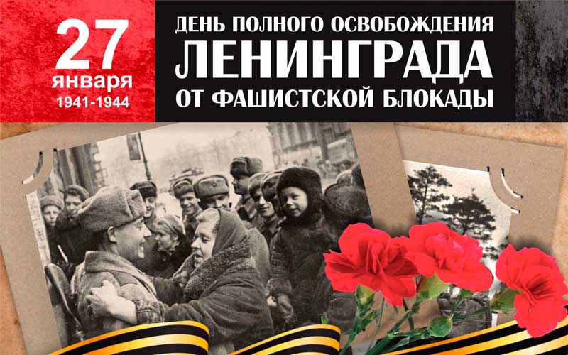 Изображение: День снятия блокады Ленинграда