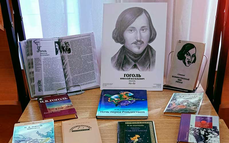 Книжная выставка «Литературный мир Гоголя»