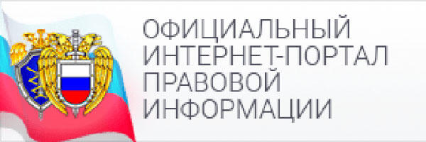 Официальный интернет-портал правовой информации